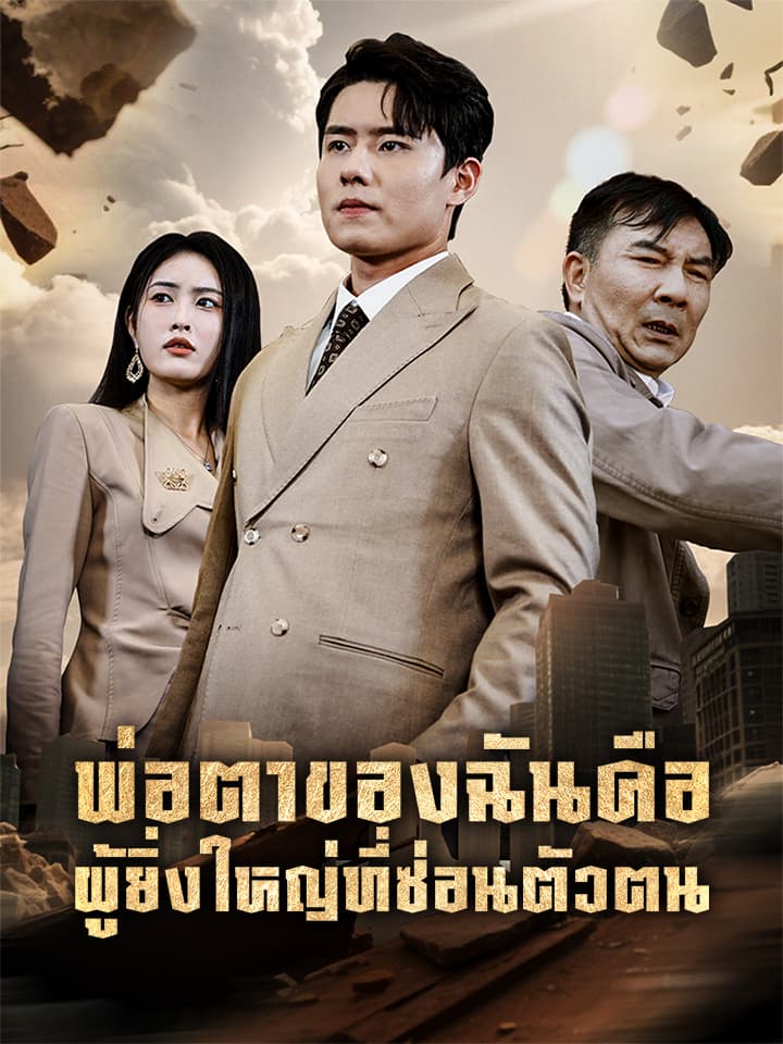 พ่อตาของฉันคือผู้ยิ่งใหญ่ที่ซ่อนตัวตน