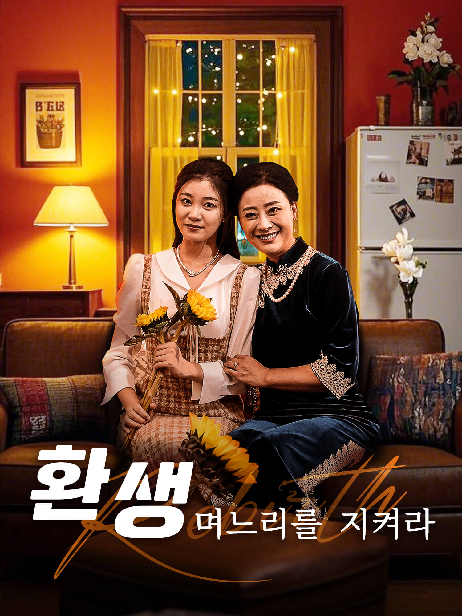 환생, 며느리를 지켜라