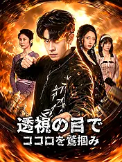 透視の目でココロを鷲掴み ショートドラマのポスター (縦型作品)