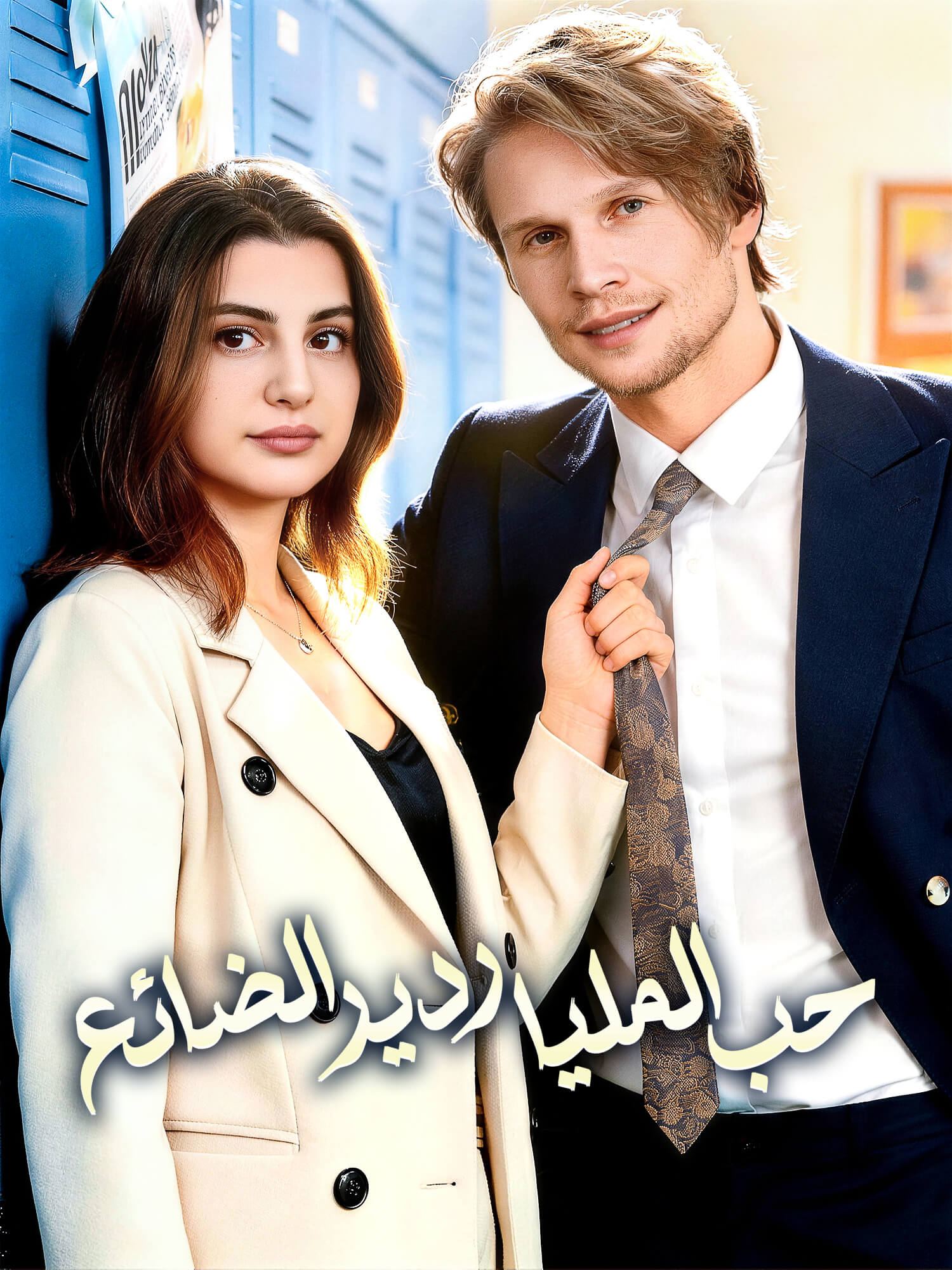 حب الملياردير الضائع