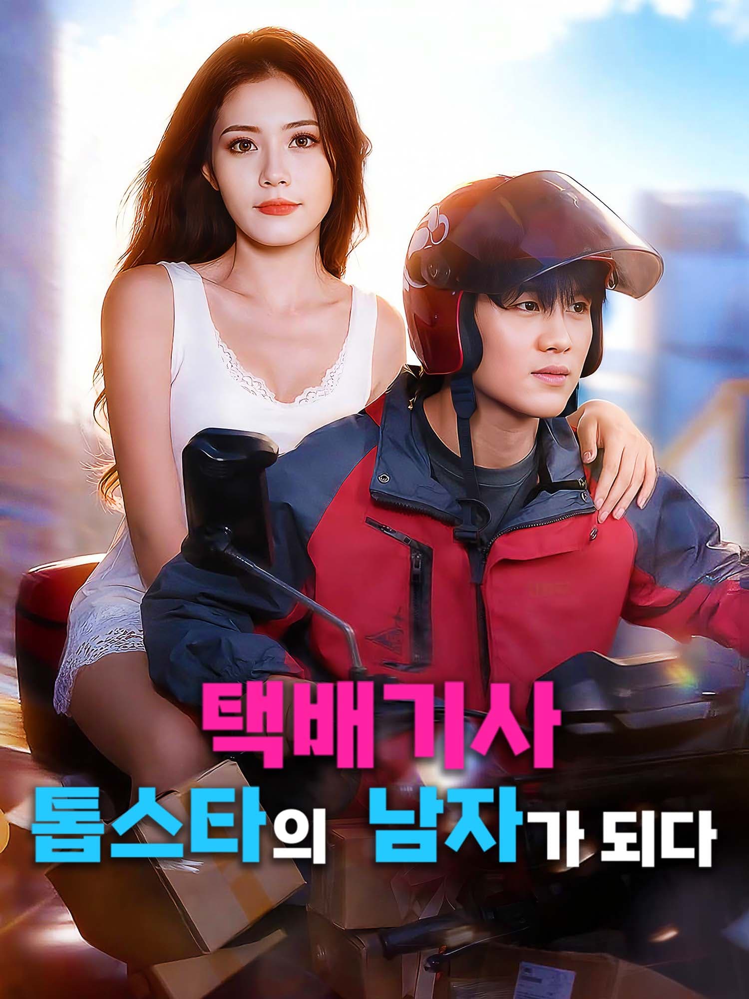 택배기사, 톱스타의 남자가 되다