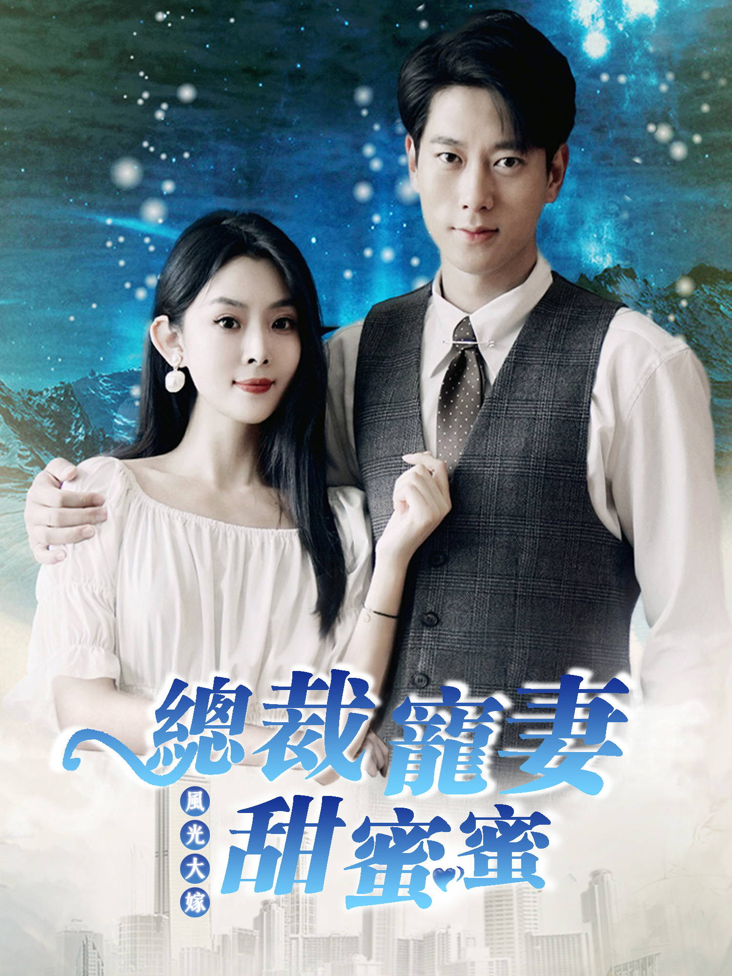 風光大嫁：總裁寵妻甜蜜蜜