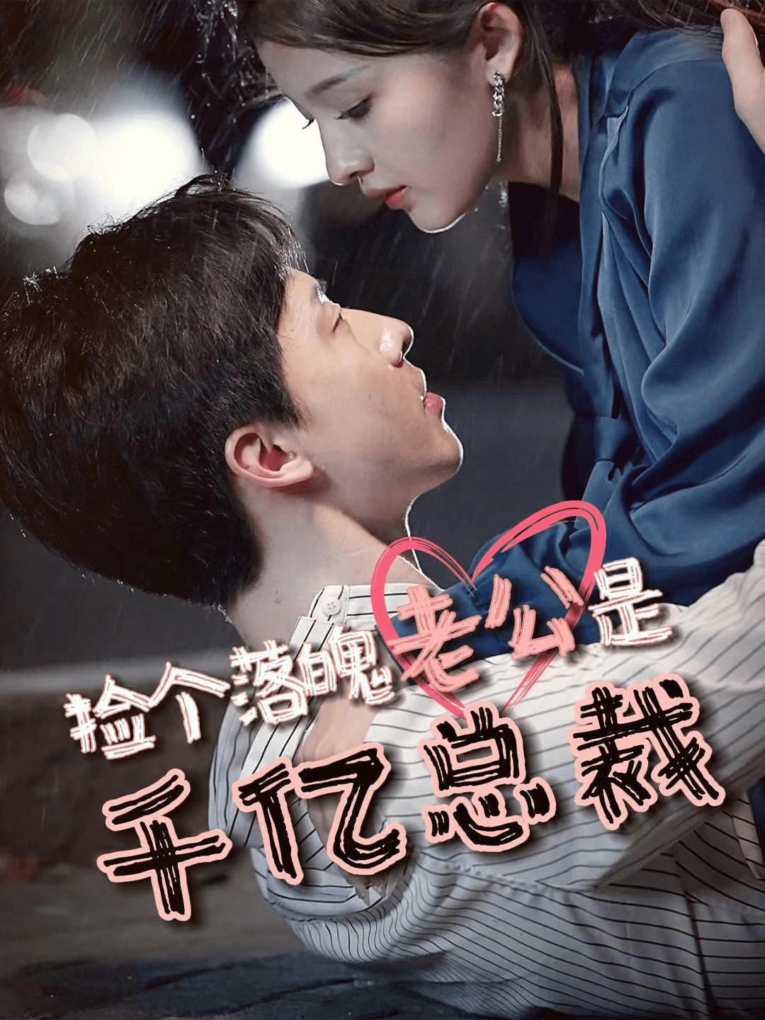 捡个落魄老公是千亿总裁