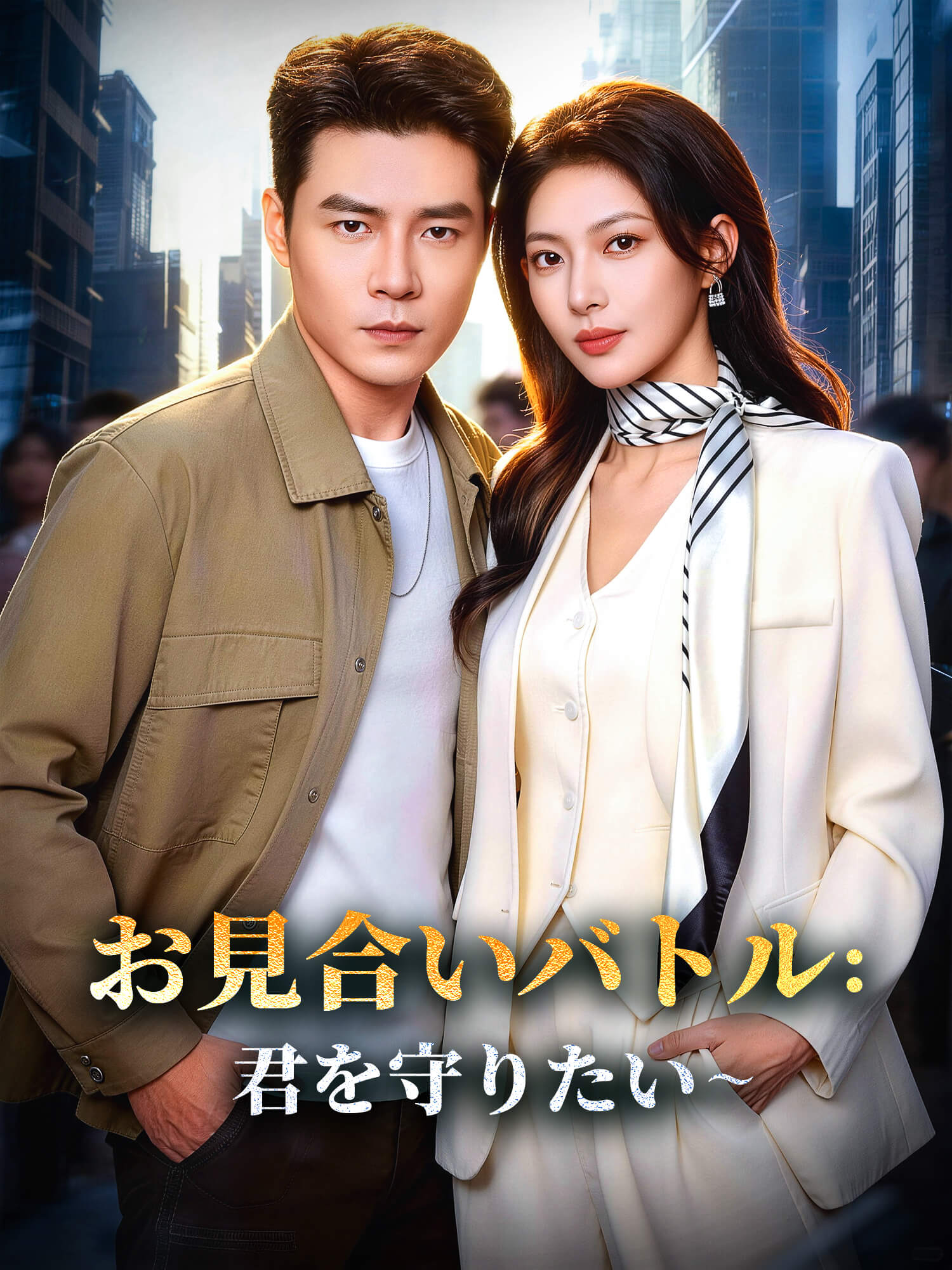 お見合いバトル：君を守りたい∼