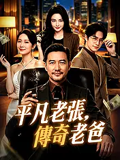 平凡老張,傳奇老爸 短劇封面海報 (垂直劇集)