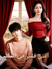 غلاف دراما أغني فقير في العالم القصيرة (دراما قصيرة عمودية ضمن مجموعة)