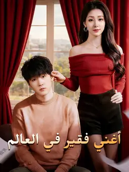 أغني فقير في العالم