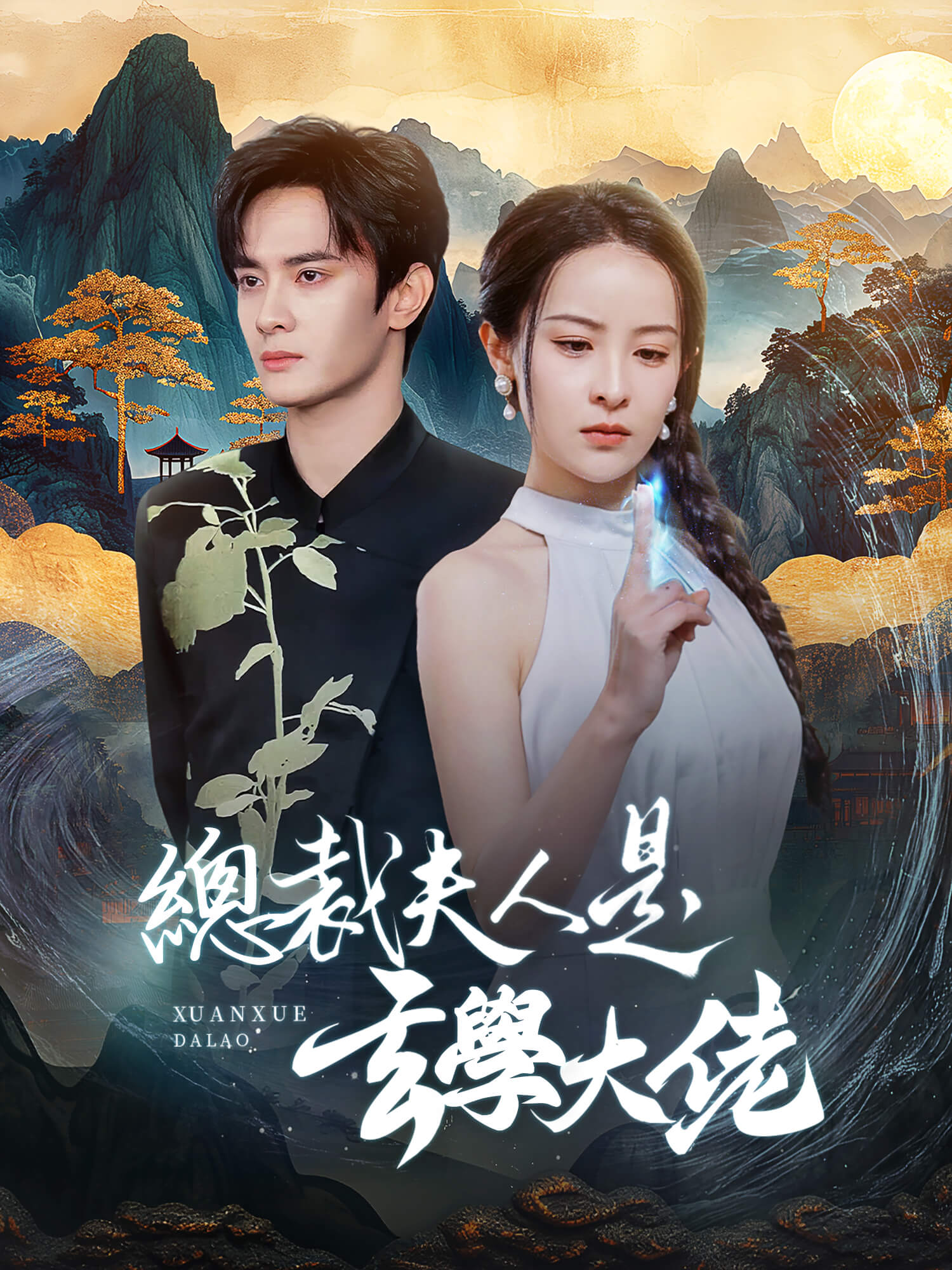 總裁夫人是玄學大佬