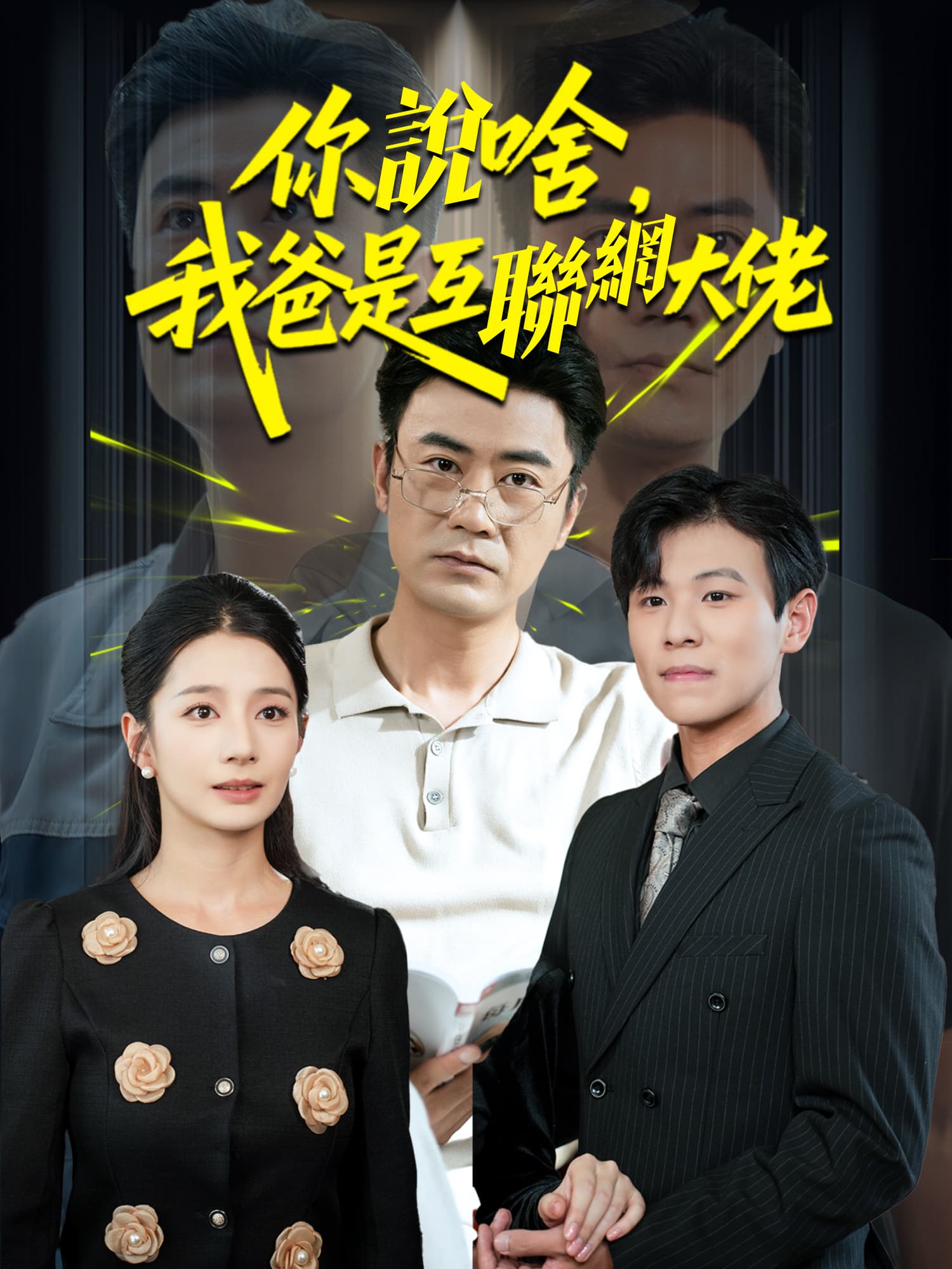 你說啥，我爸是互聯網大佬