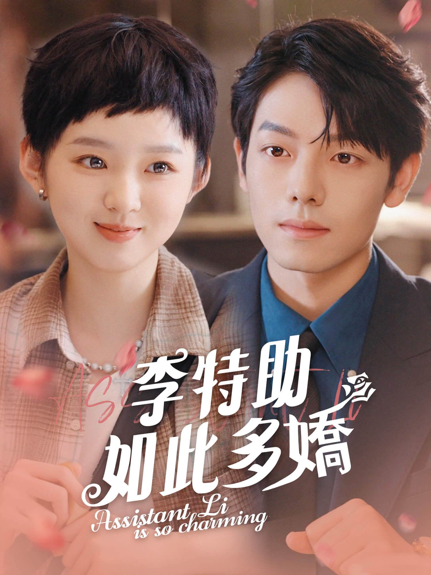 李特助如此多嬌