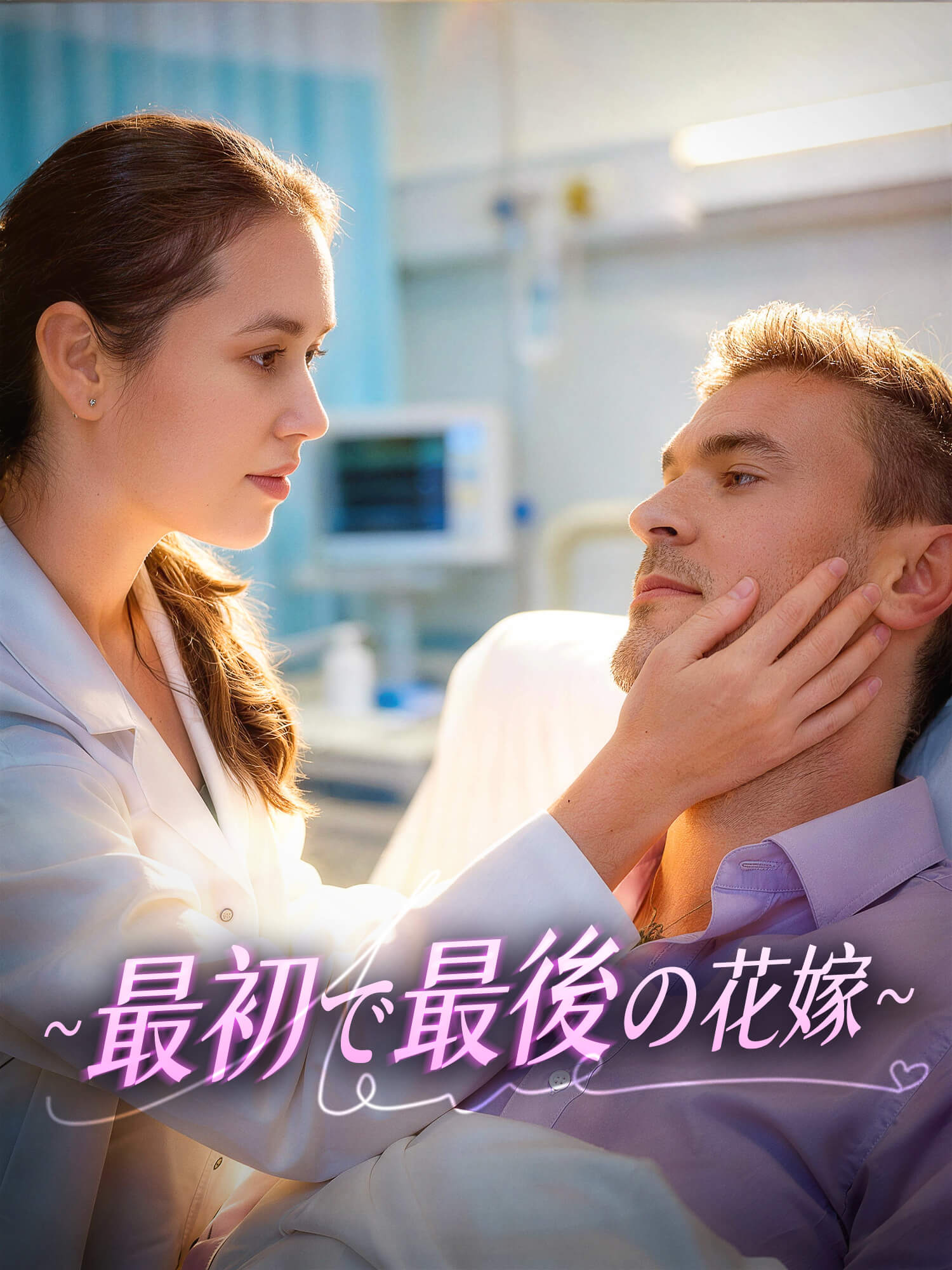 ∼最初で最後の花嫁∼