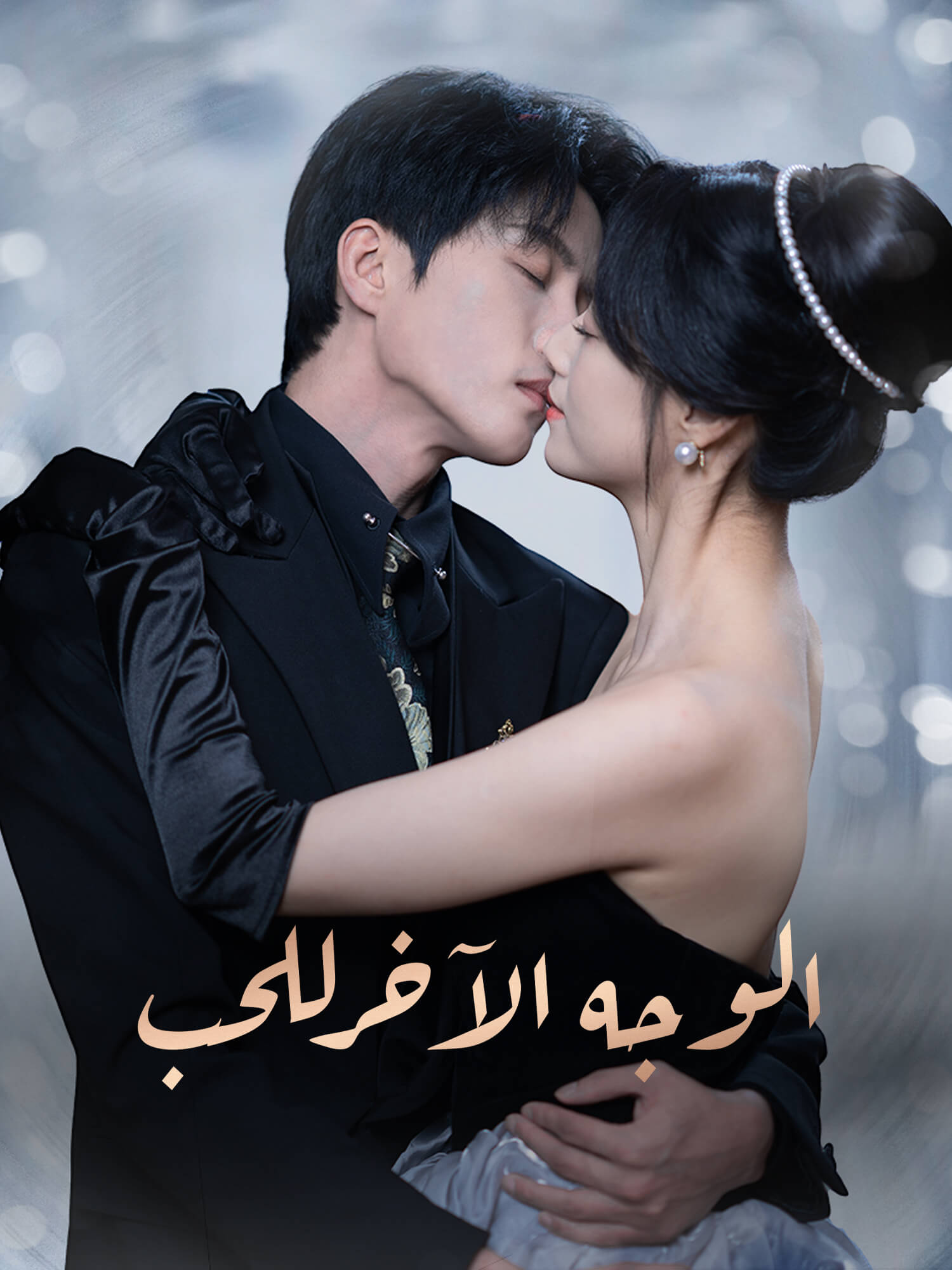 الوجه الآخر للحب