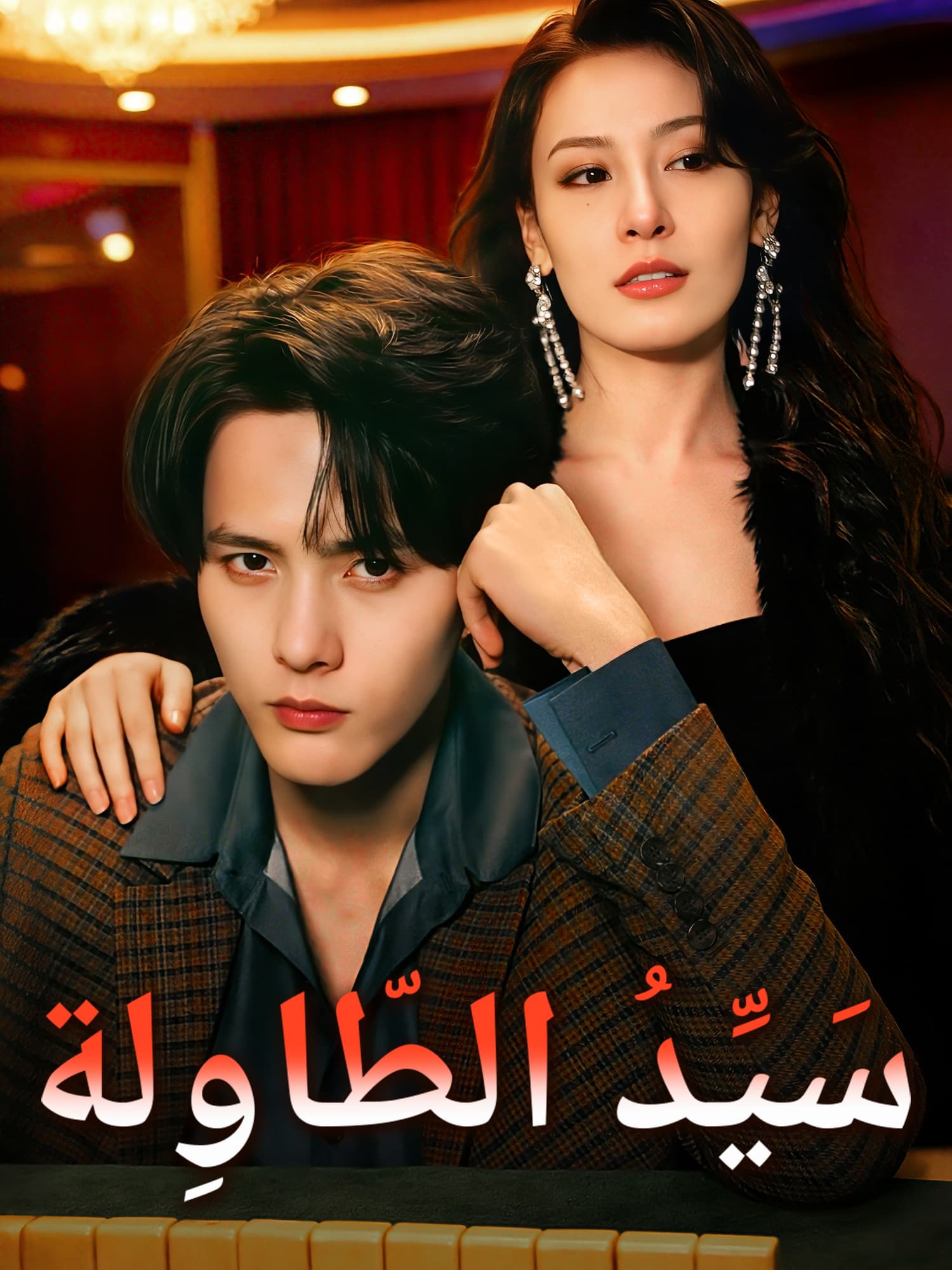 غلاف وملصق مسلسل سَيِّدُ الطّاوِلة القصير
