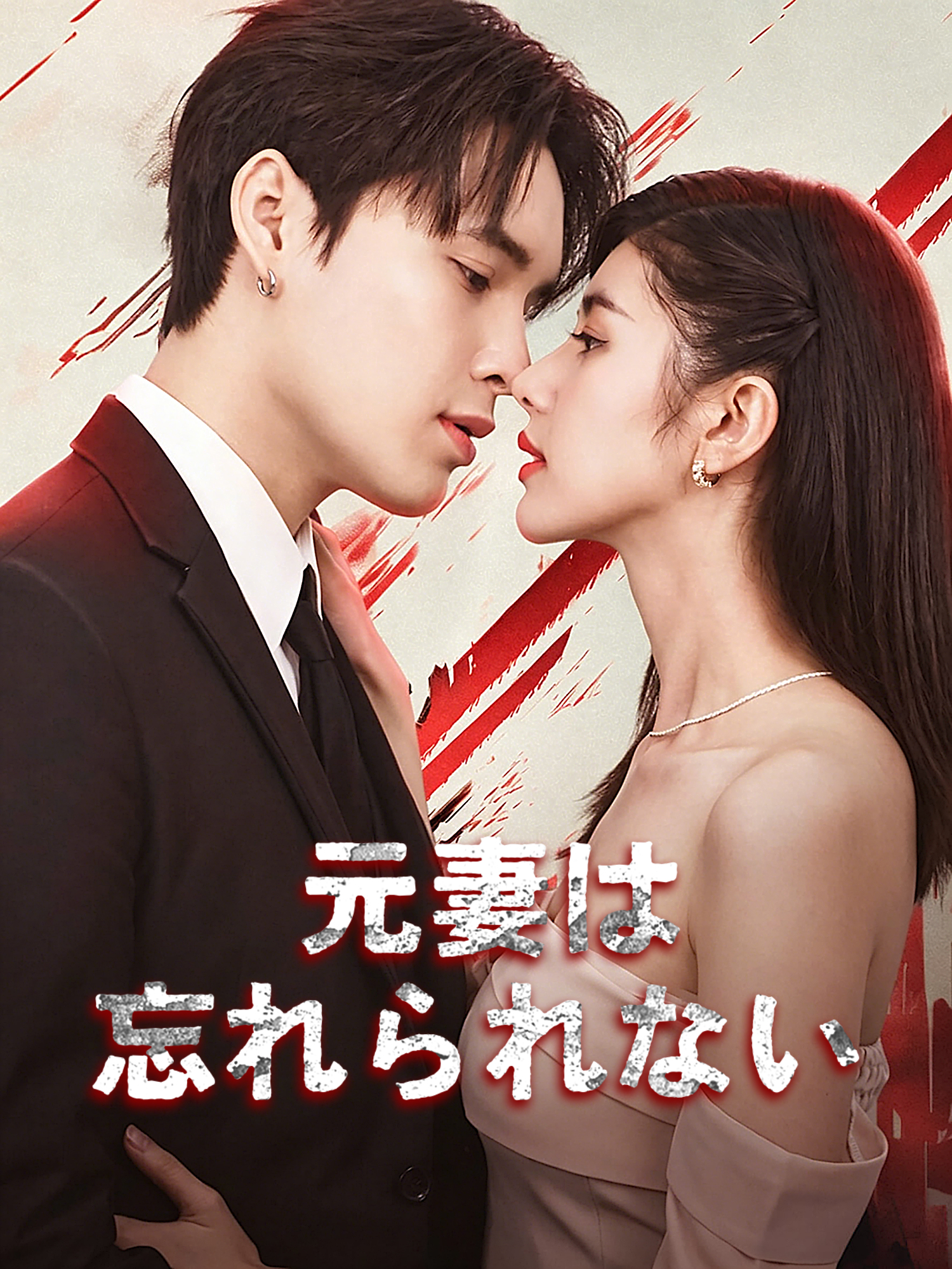 元妻は忘れられない オンラインで無料で視聴できるドラマ＆映画 - 電撃婚 ショートフィルム