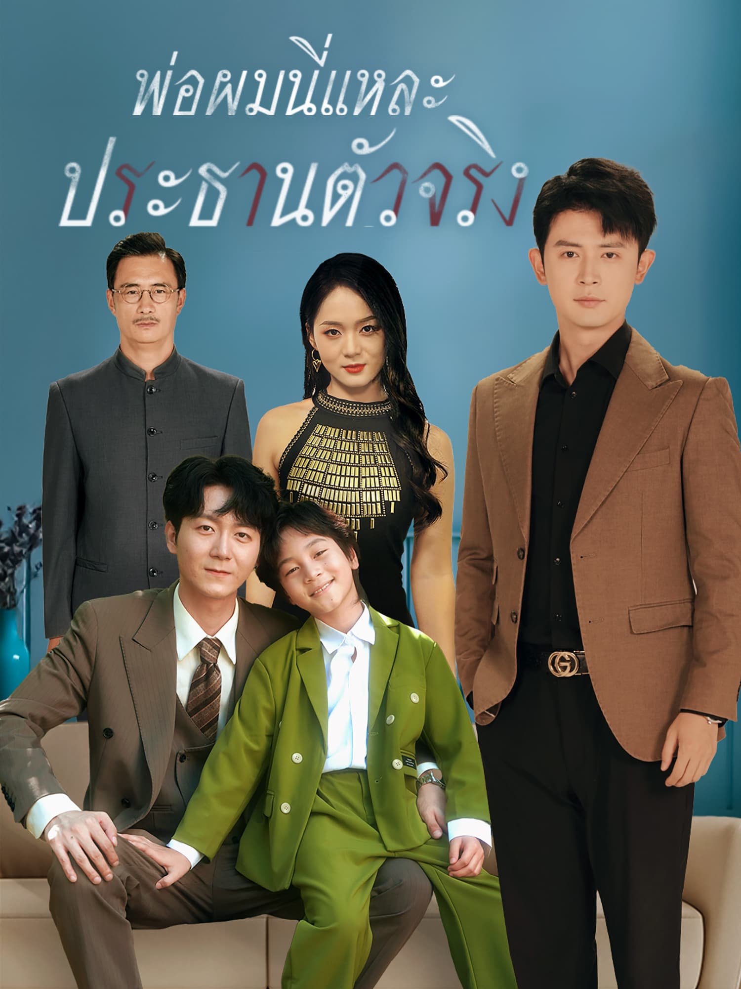 โปสเตอร์ พ่อผมนี่แหละ ประธานตัวจริง