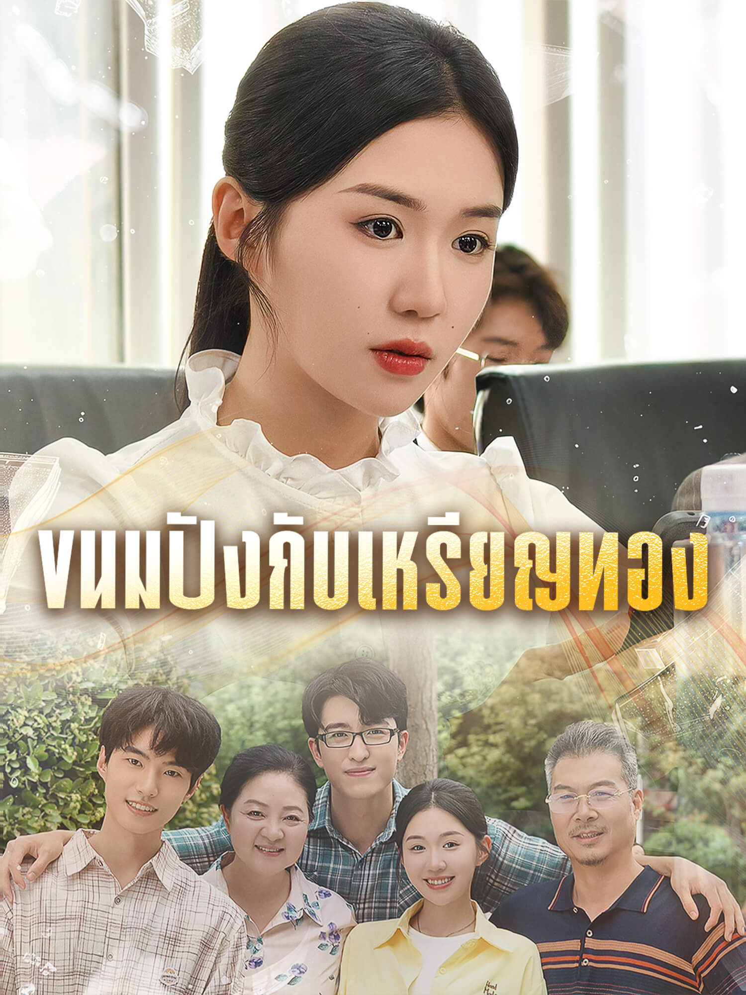 โปสเตอร์ ขนมปังกับเหรียญทอง