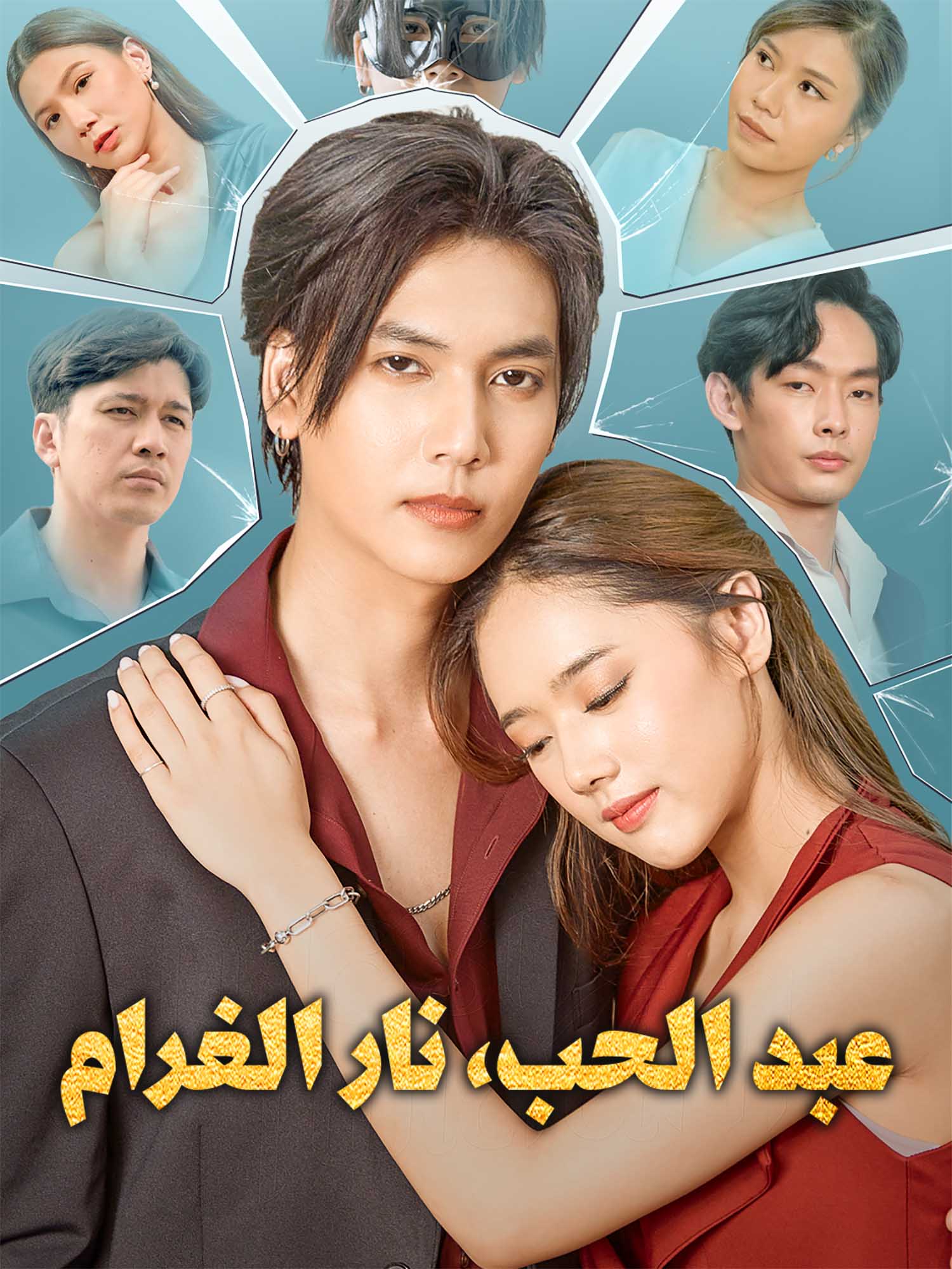 غلاف وملصق مسلسل عبد الحب، نار الغرام القصير