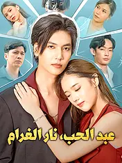غلاف دراما عبد الحب، نار الغرام القصيرة (دراما قصيرة عمودية ضمن مجموعة)