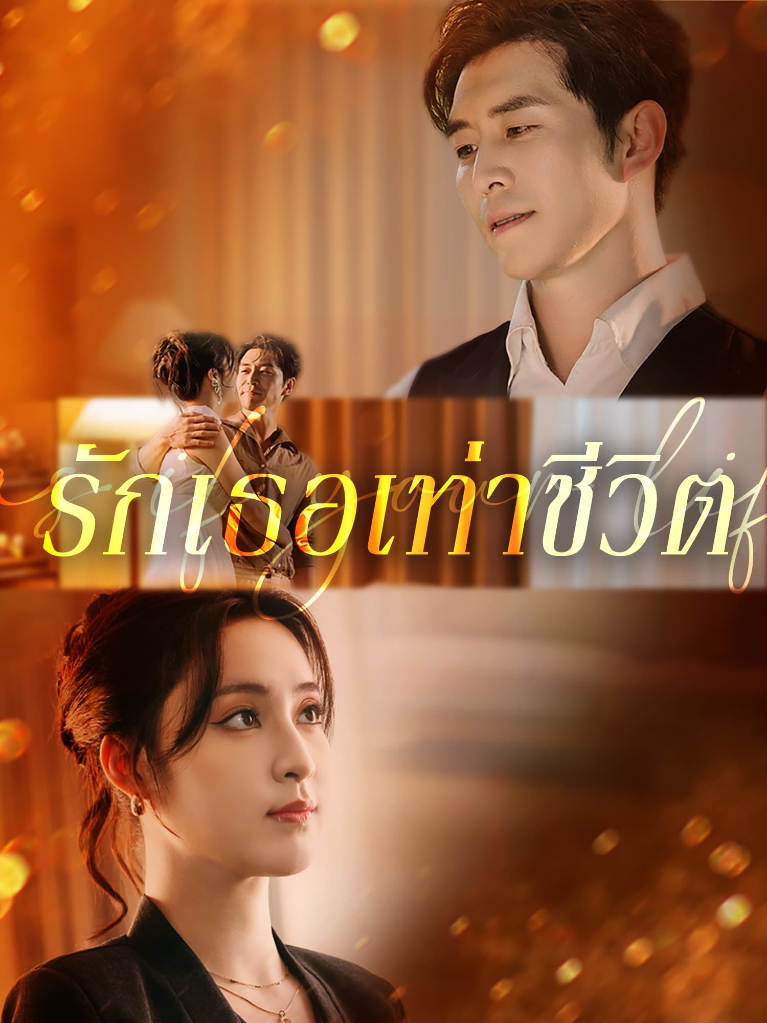 โปสเตอร์ รักเธอเท่าชีวิต