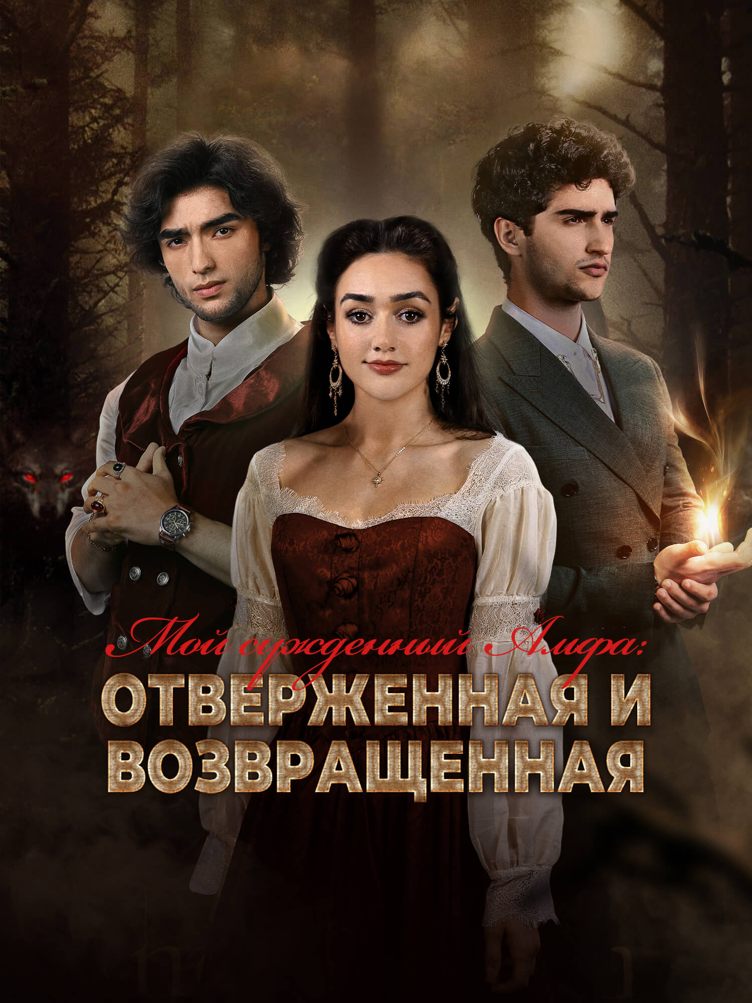 Обложка и постер дорамы Мой сужденный Альфа: Отверженная и возвращенная