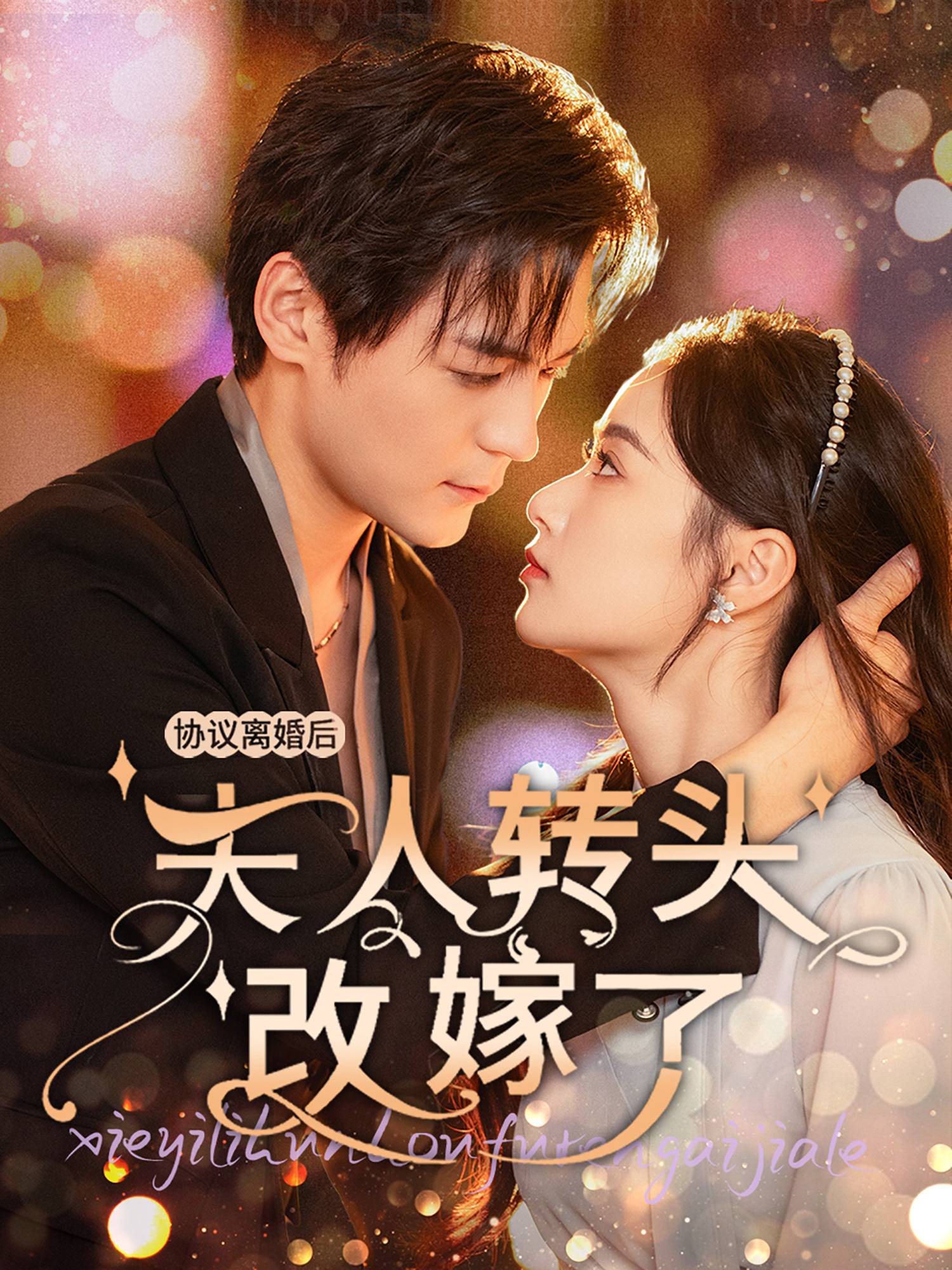 协议离婚后，夫人转头改嫁了