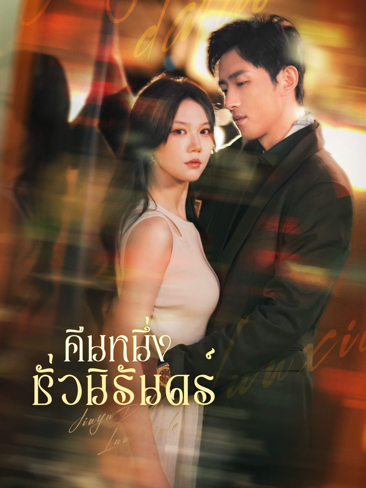 คืนหนึ่งชั่วนิรันดร์