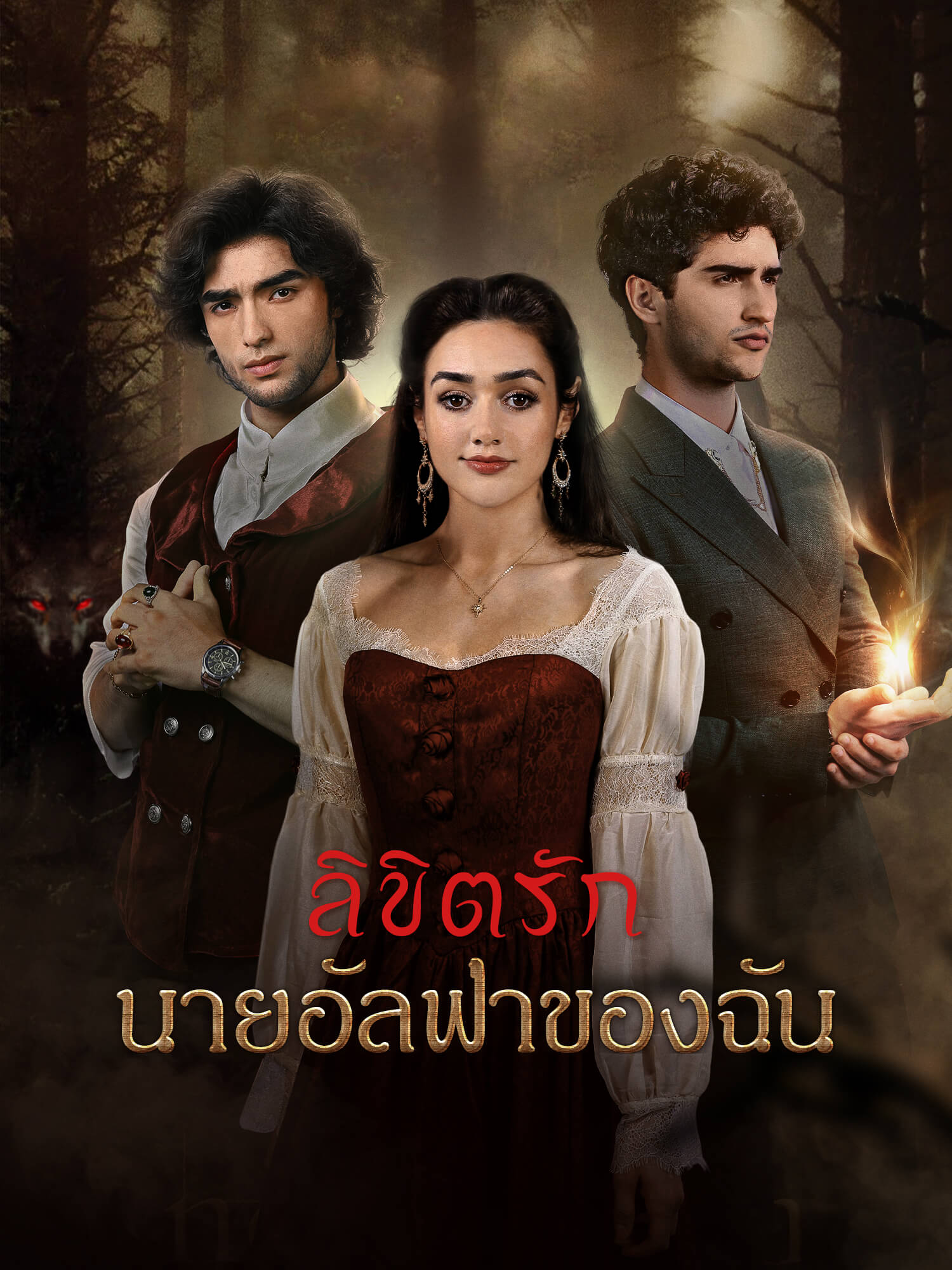 หน้าปกและภาพซีรีส์สั้น ลิขิตรักนายอัลฟ่าของฉัน