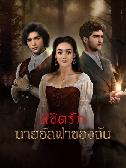 ลิขิตรักนายอัลฟ่าของฉัน