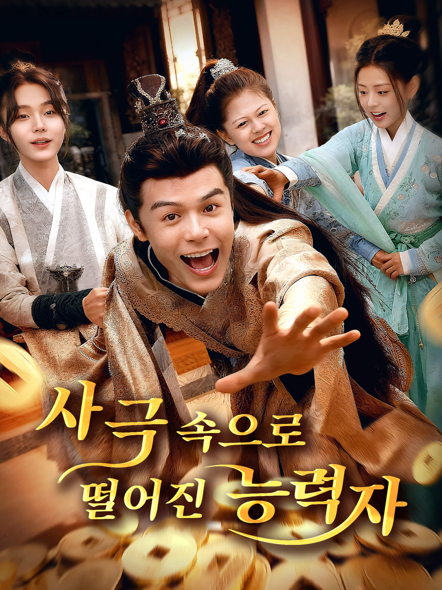 사극 속으로 떨어진 능력자