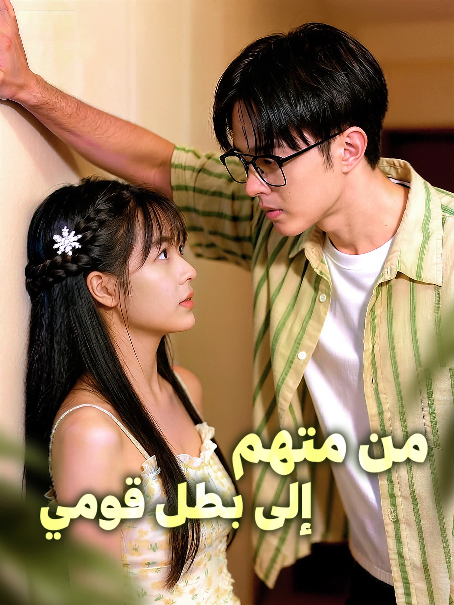 من متهم إلى بطل قومي