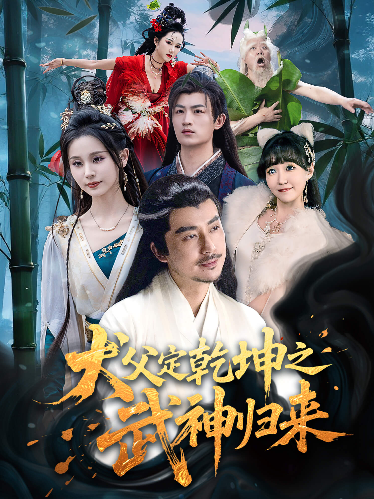 犬父定乾坤之武神归来