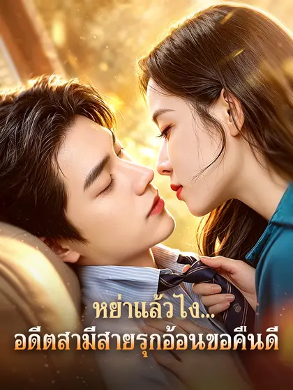 โปสเตอร์ หย่าแล้วไง...อดีตสามีสายรุกอ้อนขอคืนดี