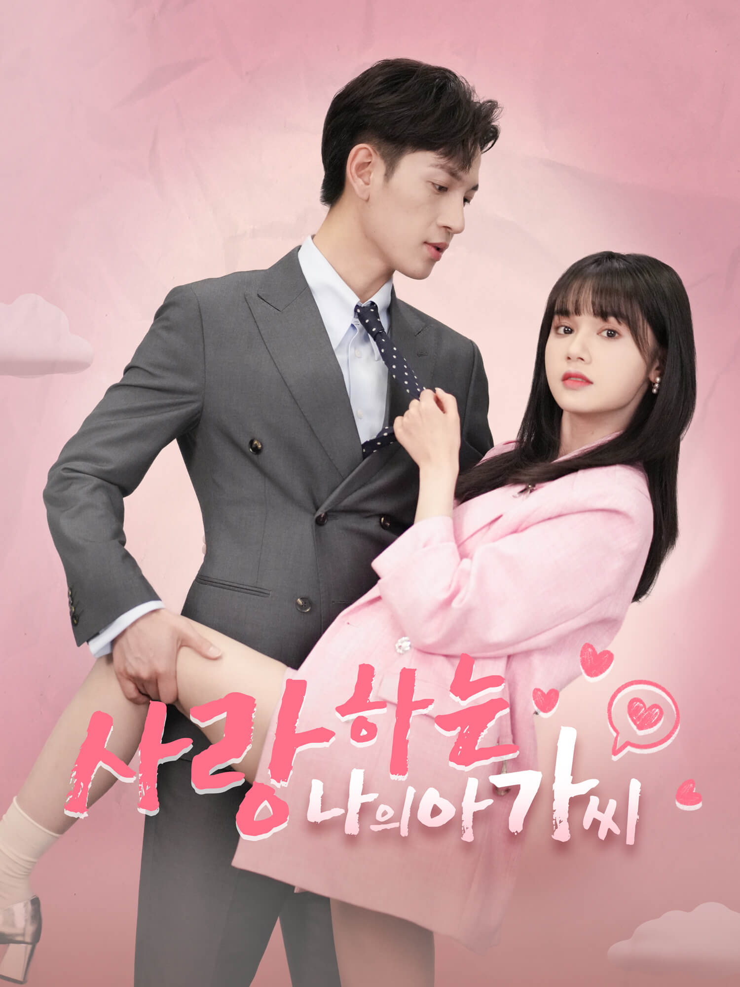 사랑하는 나의 아가씨 숏드라마 커버 및 포스터