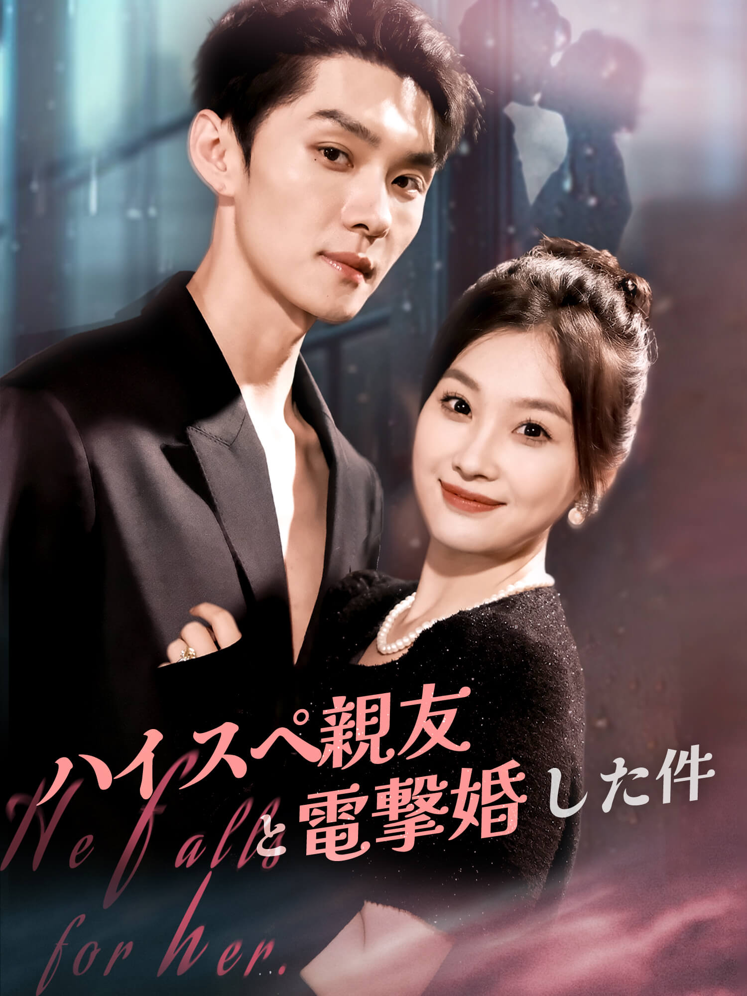 ハイスペ親友と電撃婚した件