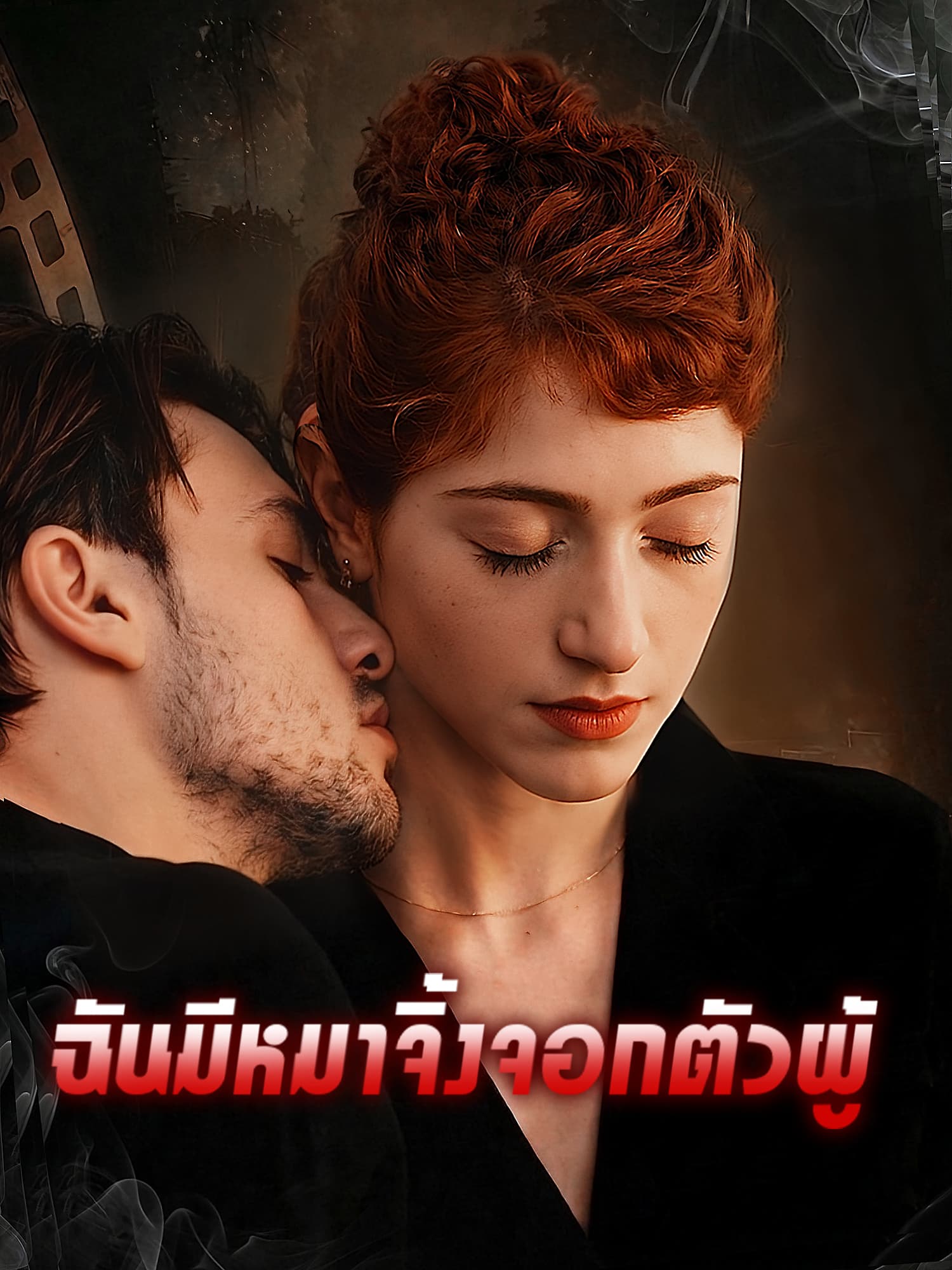 เธอ ต้องเป็นของฉัน