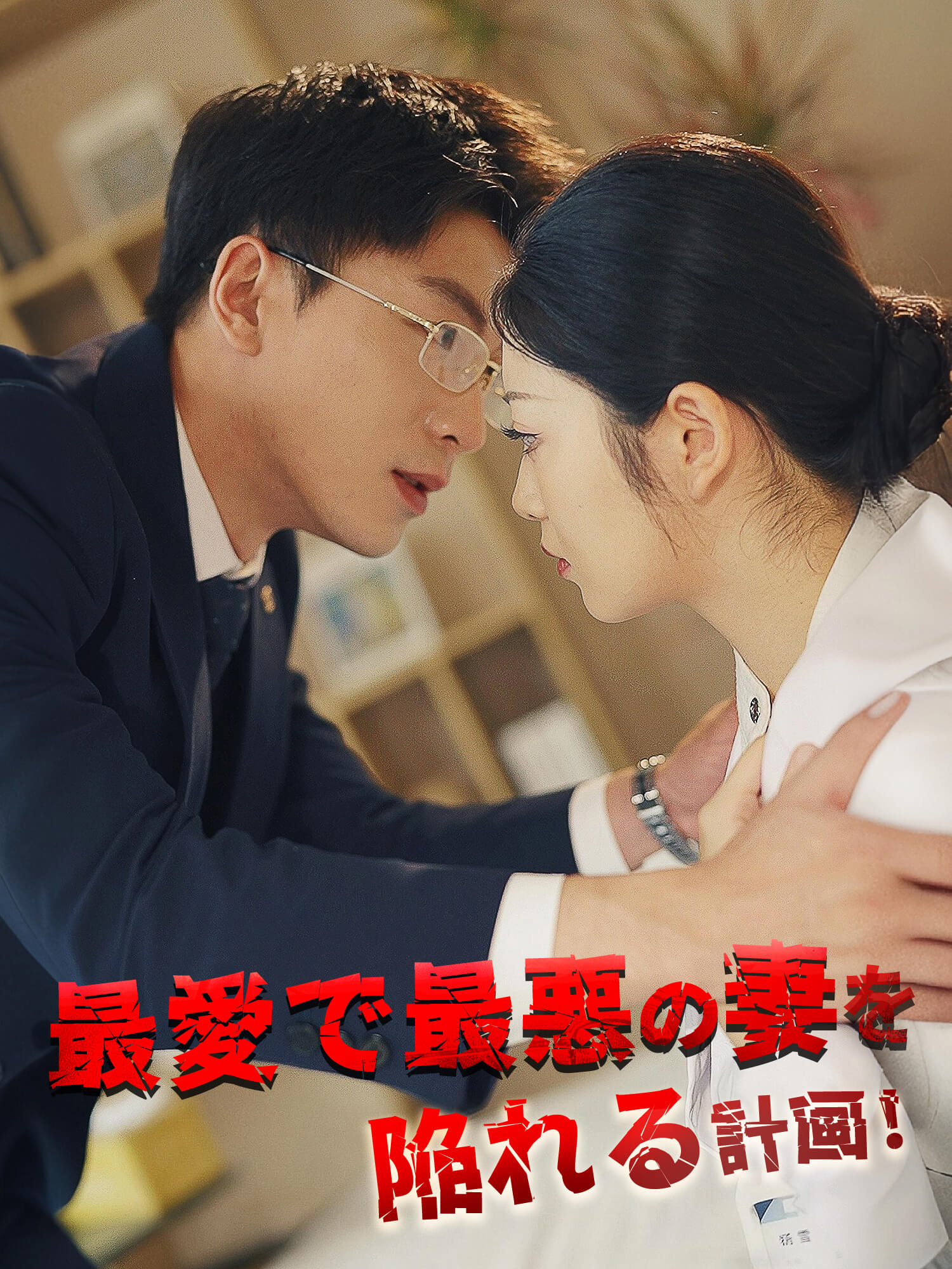 最愛で最悪の妻を陥れる計画