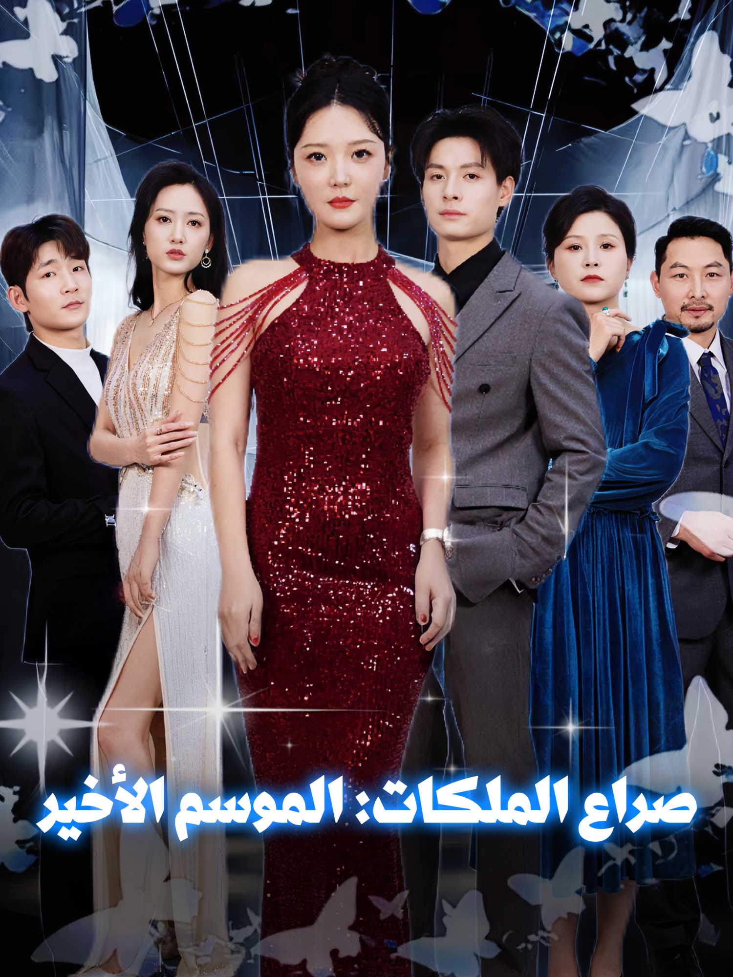 صراع الملكات: الموسم الأخير