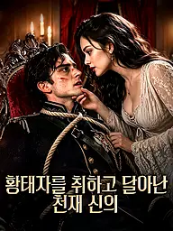 황태자를 취하고 달아난 천재 신의 숏드라마 커버 및 포스터