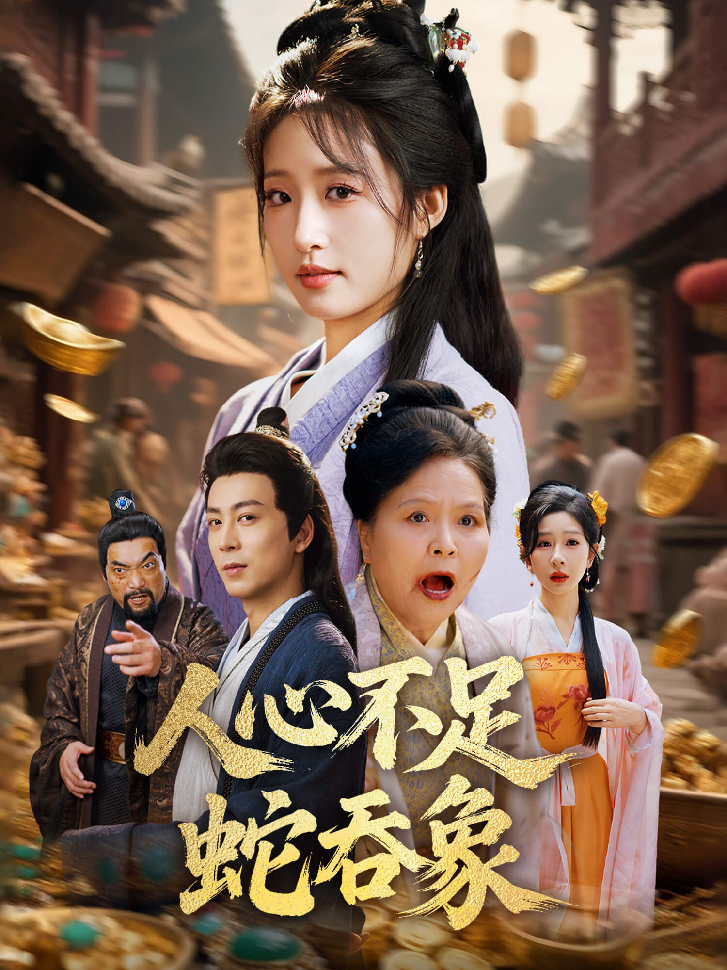 人心不足蛇吞象