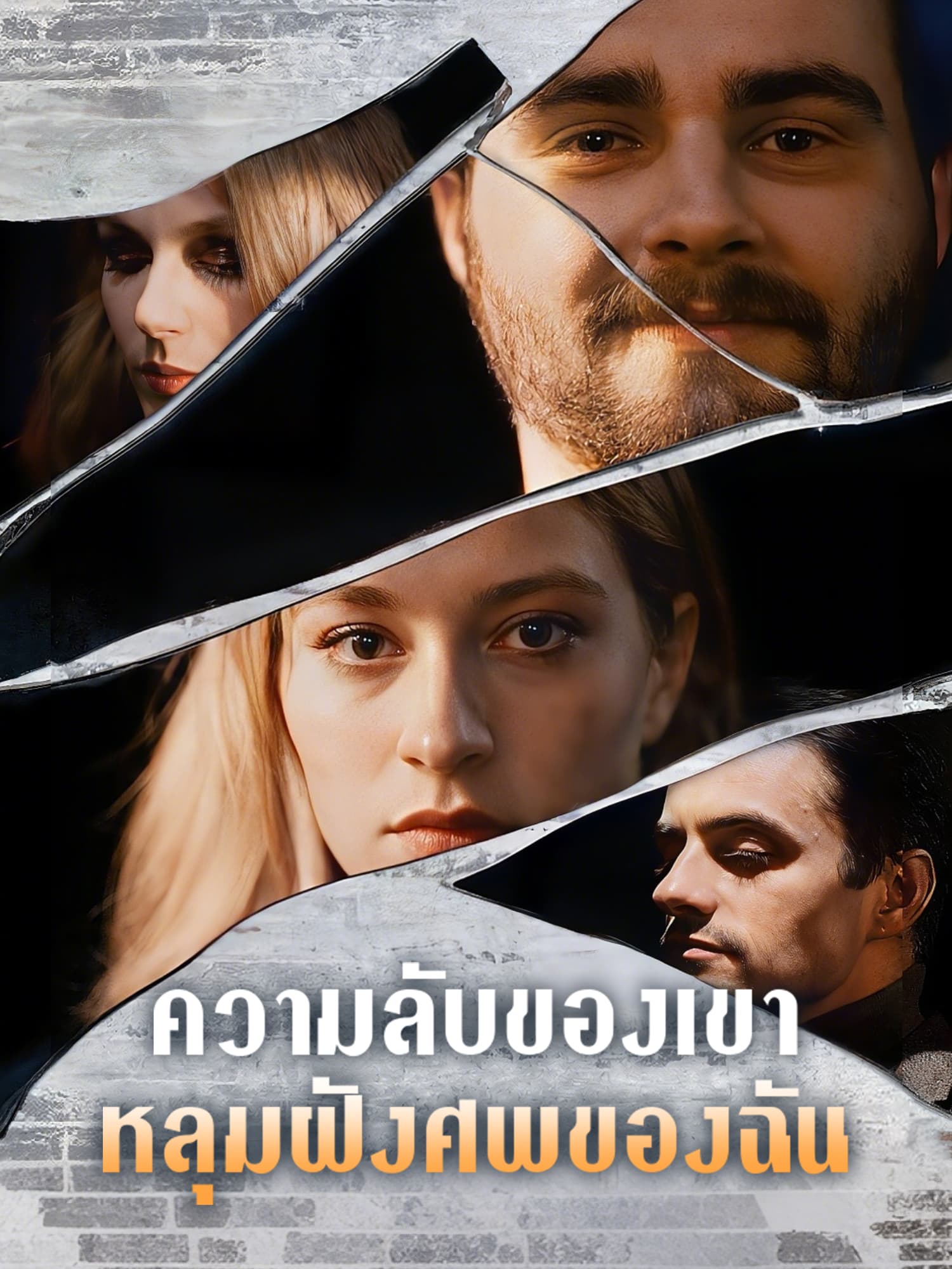 โปสเตอร์ หลังชื่อเสียงโด่งดัง เขาก็ผลังฉันลงเหว