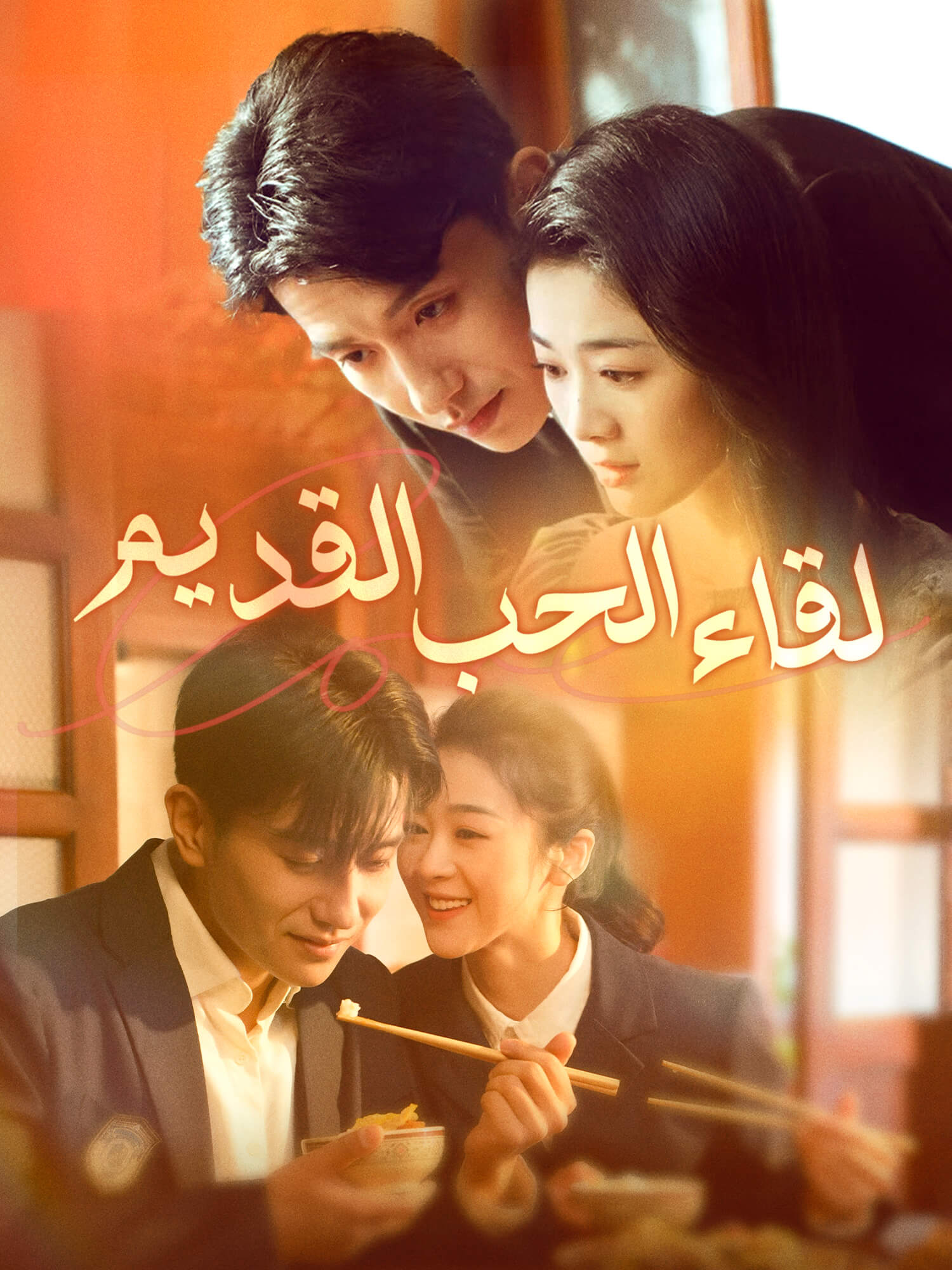 لقاء الحب القديم