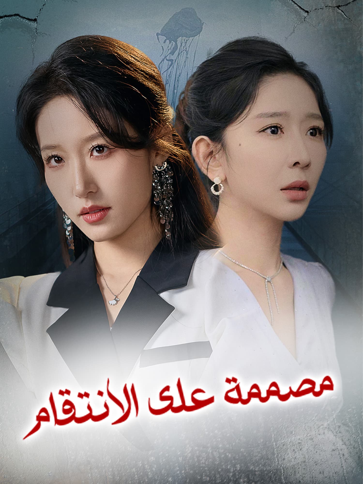 مصممة على الانتقام