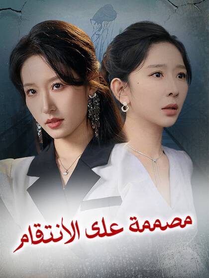مصممة على الانتقام
