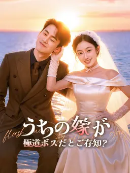 うちの嫁が極道ボスだとご存知?