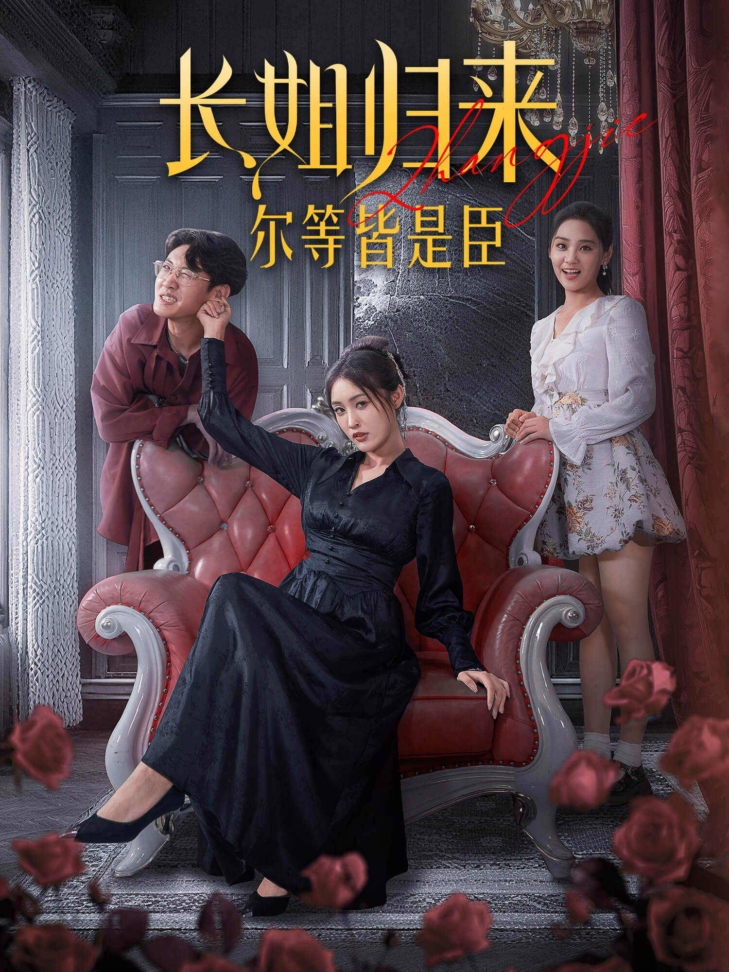 长姐归来！尔等皆是臣