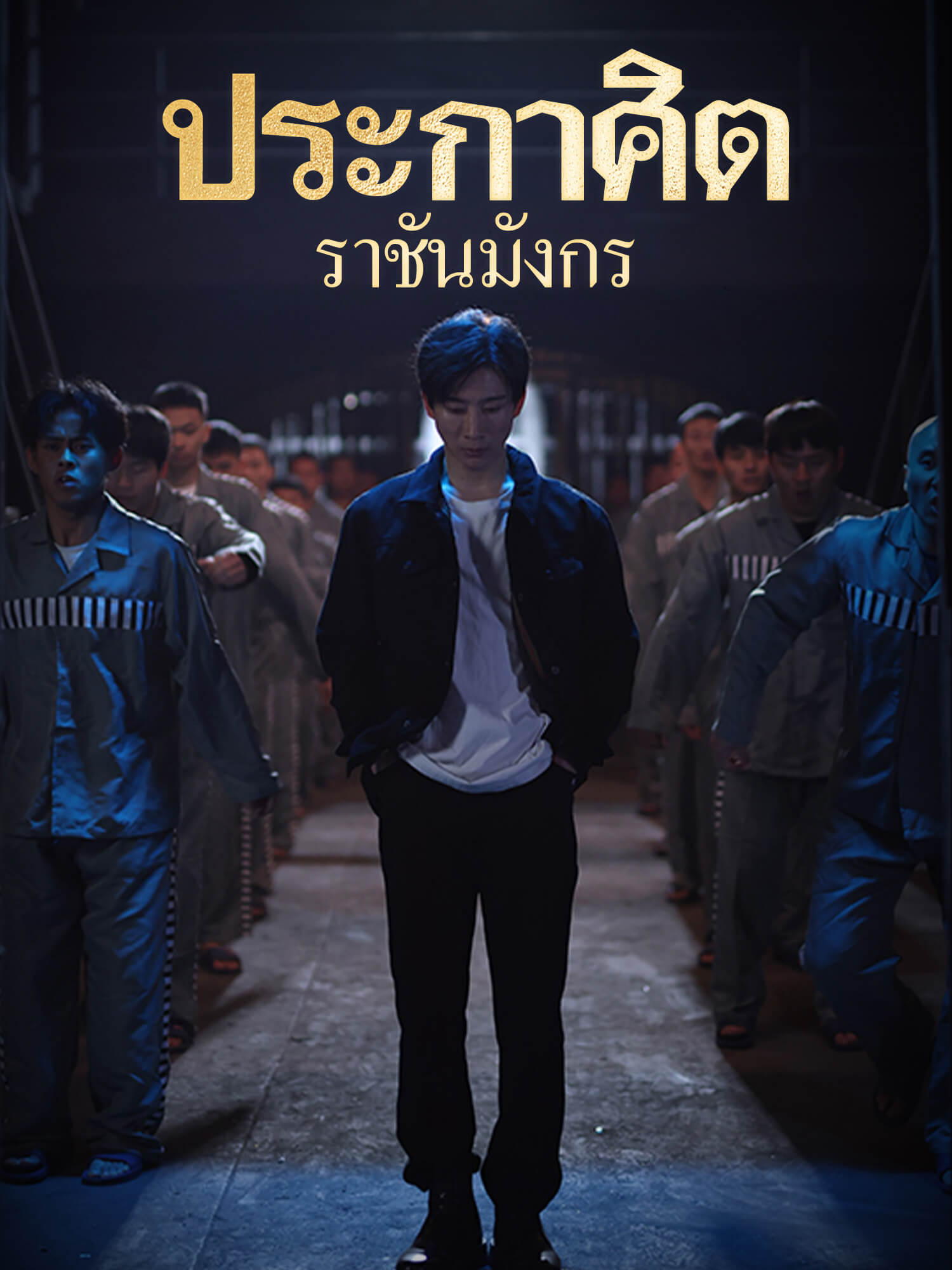 ประกาศิตราชันมังกร