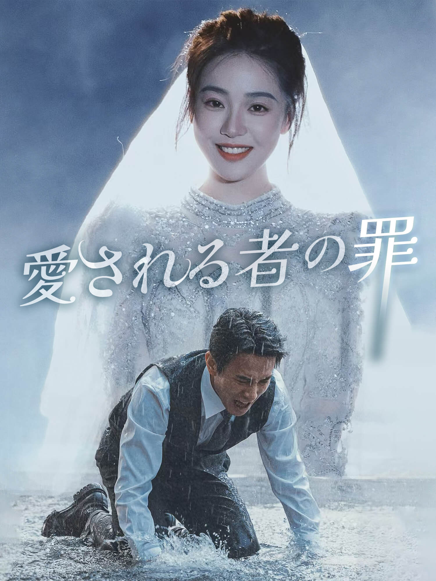 愛される者の罪