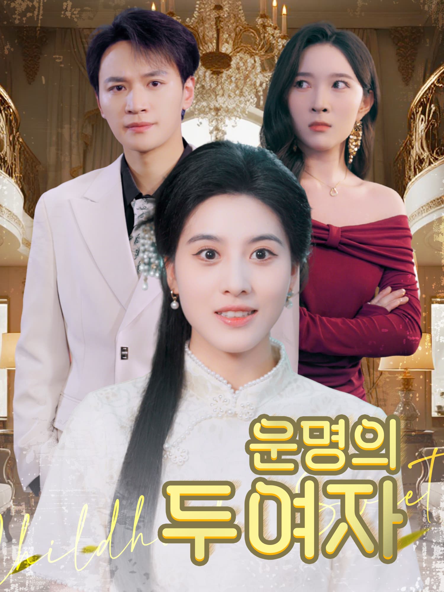 운명의 두 여자