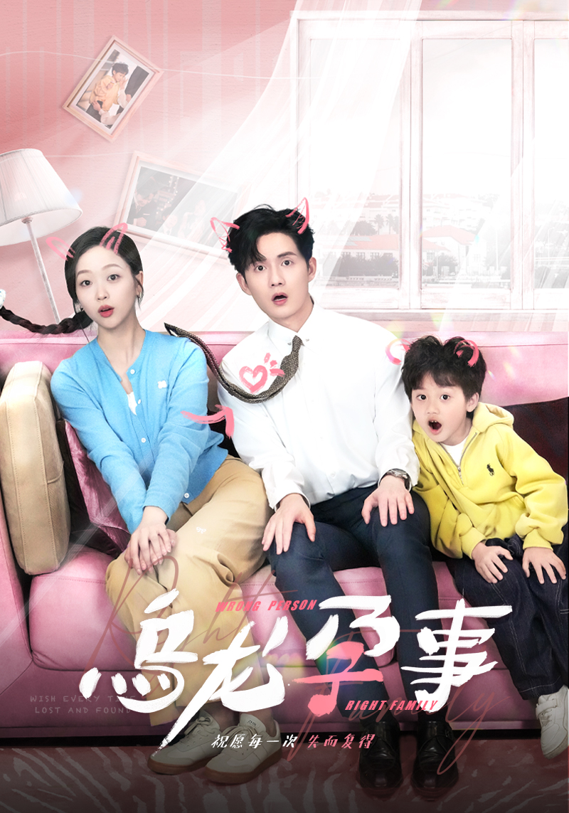 乌龙孕事 短剧封面与海报