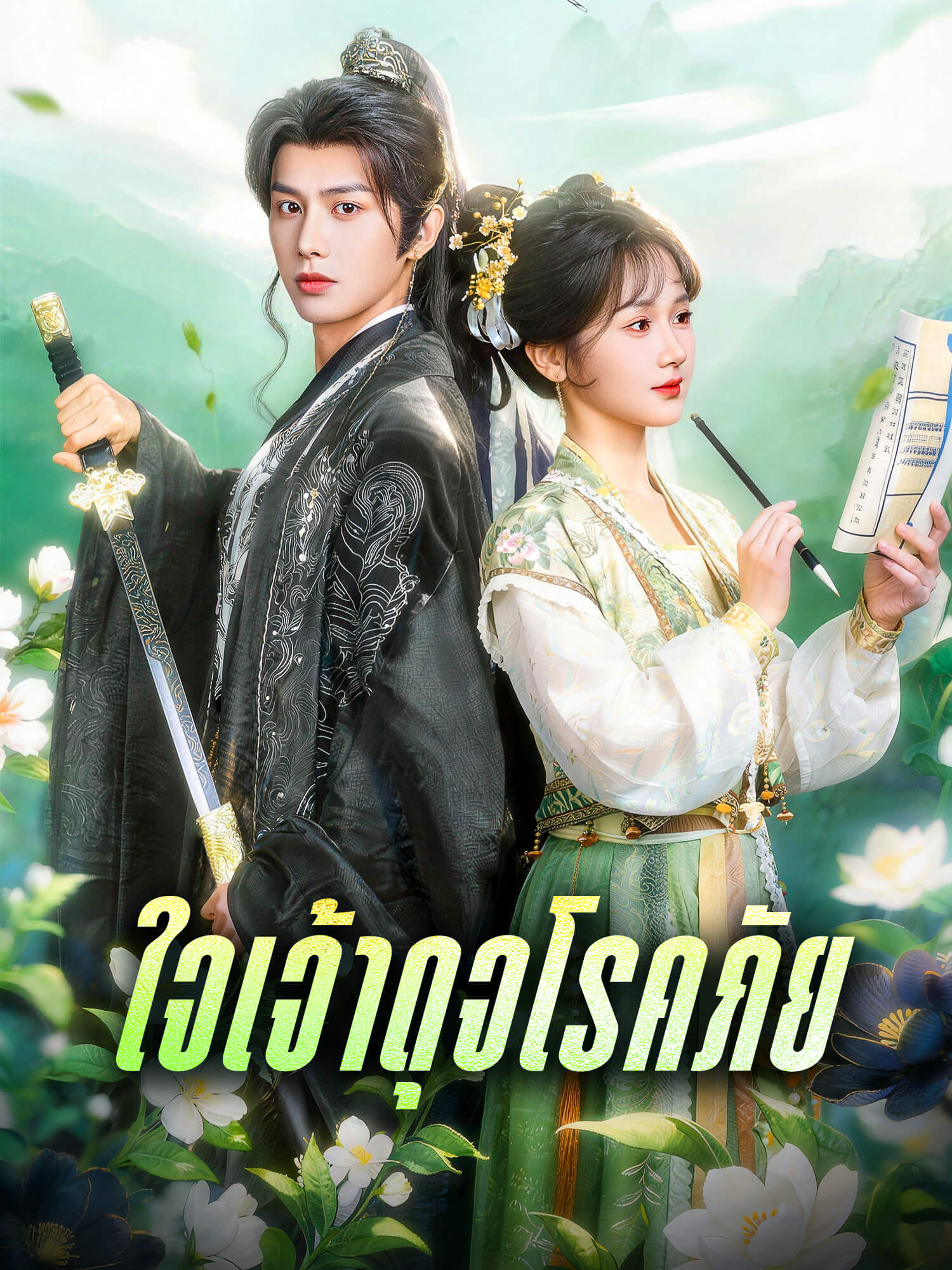 โปสเตอร์ ใจเจ้าดุจโรคภัย